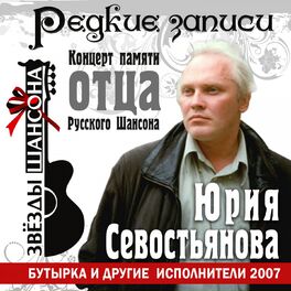 Album cover of Концерт памяти отца русского шансона Юрия Севостьянова (Live)