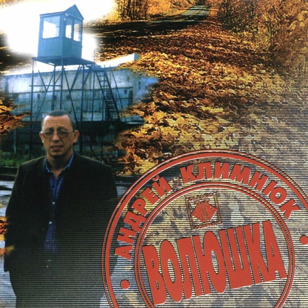 Андрей Климнюк альбом Волюшка 1999