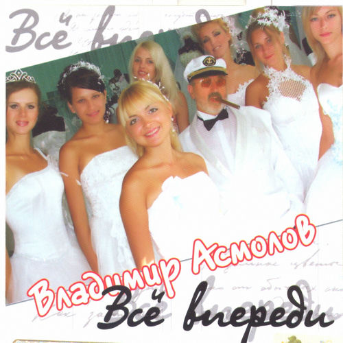 Владимир Асмолов - Всё впереди: lyrics and songs | Deezer