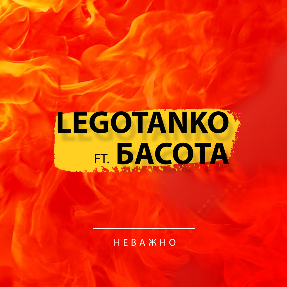 LEGOTANKO. Digital Squad, LEGOTANKO & Мастый 7.62  2018.