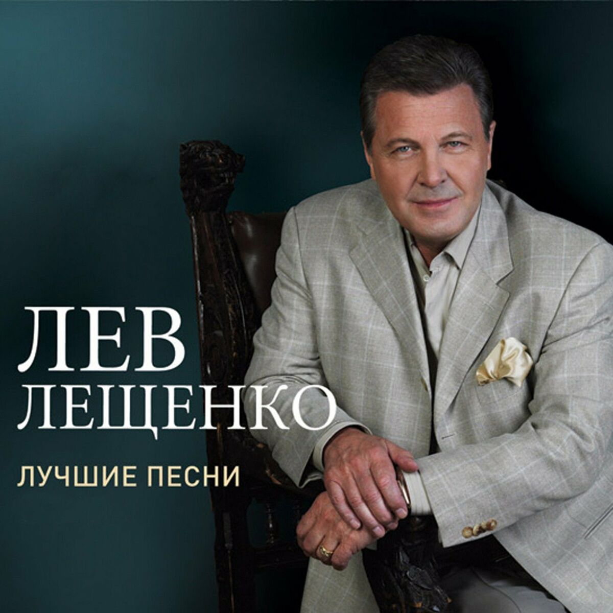 Лев Лещенко: albums, songs, playlists | Listen on Deezer