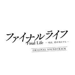 Album cover of Final Life -Ashita Kimiga Kietemo- (オリジナル・サウンドトラック)