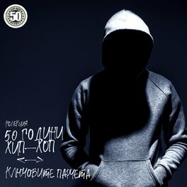 Album cover of Колекция 50 Години ХИП-ХОП: Ключовите парчета