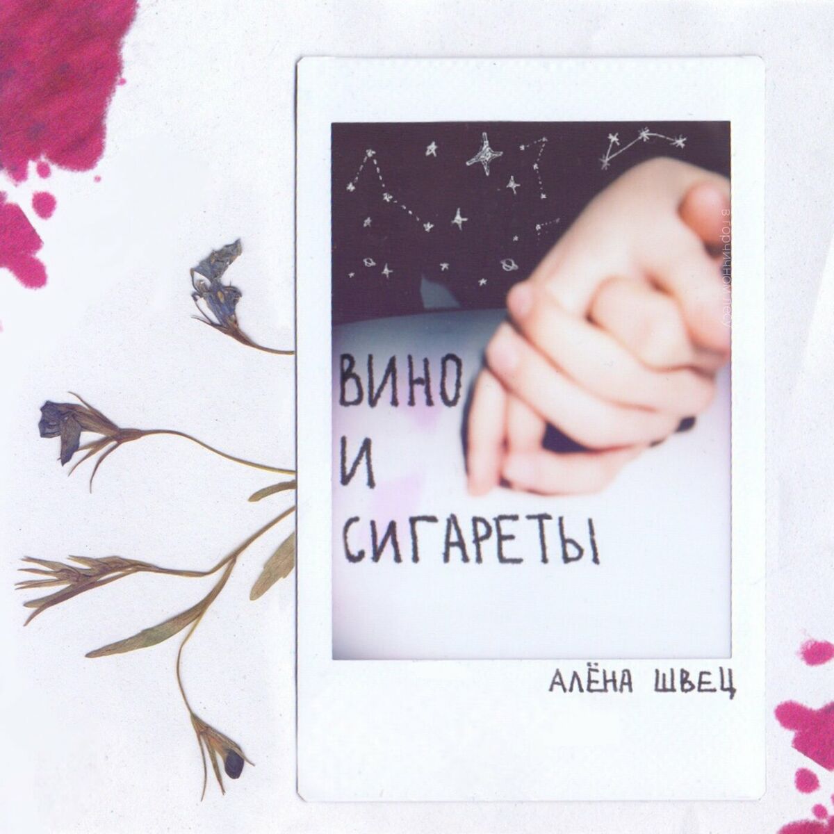 алёна швец.: albums, songs, playlists | Listen on Deezer