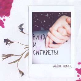 Album cover of Вино и сигареты