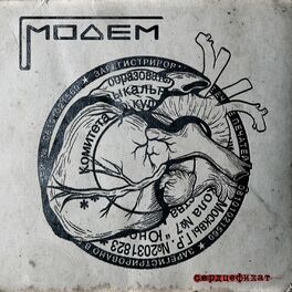 Album cover of Сердцефикат