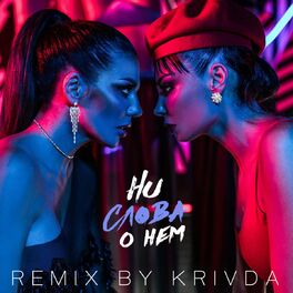 Album cover of Ни слова о нём (Krivda Remix)