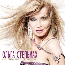 Album cover of Не плачьте, девочки