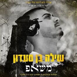 Album cover of משאפ יום הזיכרון