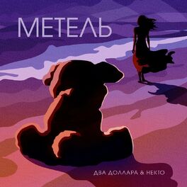 Album cover of Метель