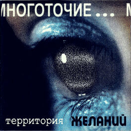 Album cover of Территория Желаний