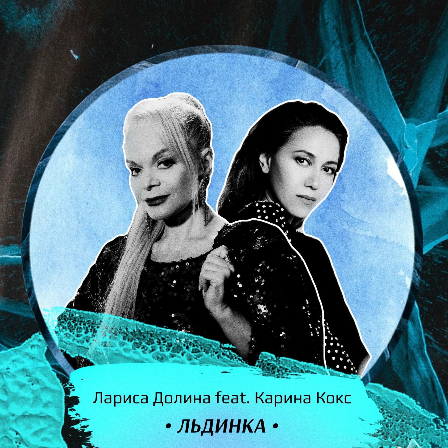 Лариса Долина - Льдинка: lyrics and songs | Deezer