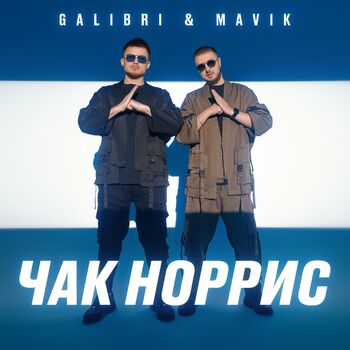 Galibri & Mavik - Чак Норрис: Listen With Lyrics | Deezer