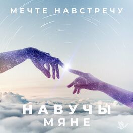 Album cover of Навучы мяне