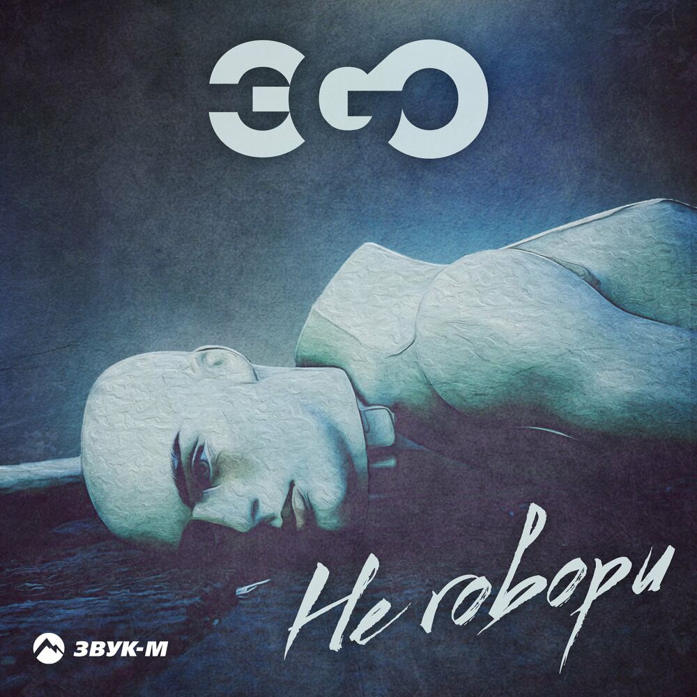 Песни эго мр3. Эgo певец. Эgo не говори. ЭGO - ночь. Эго песни.