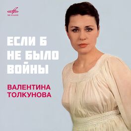 Album cover of Если б не было войны