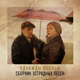 Album cover of Однажды осенью - октябрь. Сборник эстрадных песен
