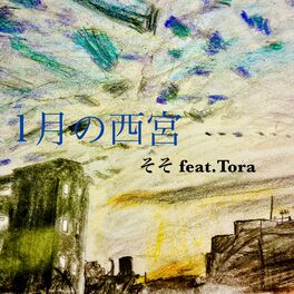 Album cover of １月の西宮