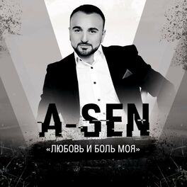 Album cover of Любовь и боль моя