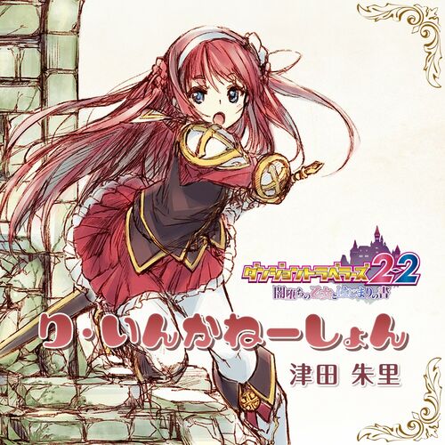 Akari Tsuda Reincarnation Game Version Lyrics And Songs Deezer