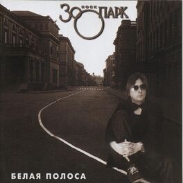 Album cover of Белая полоса