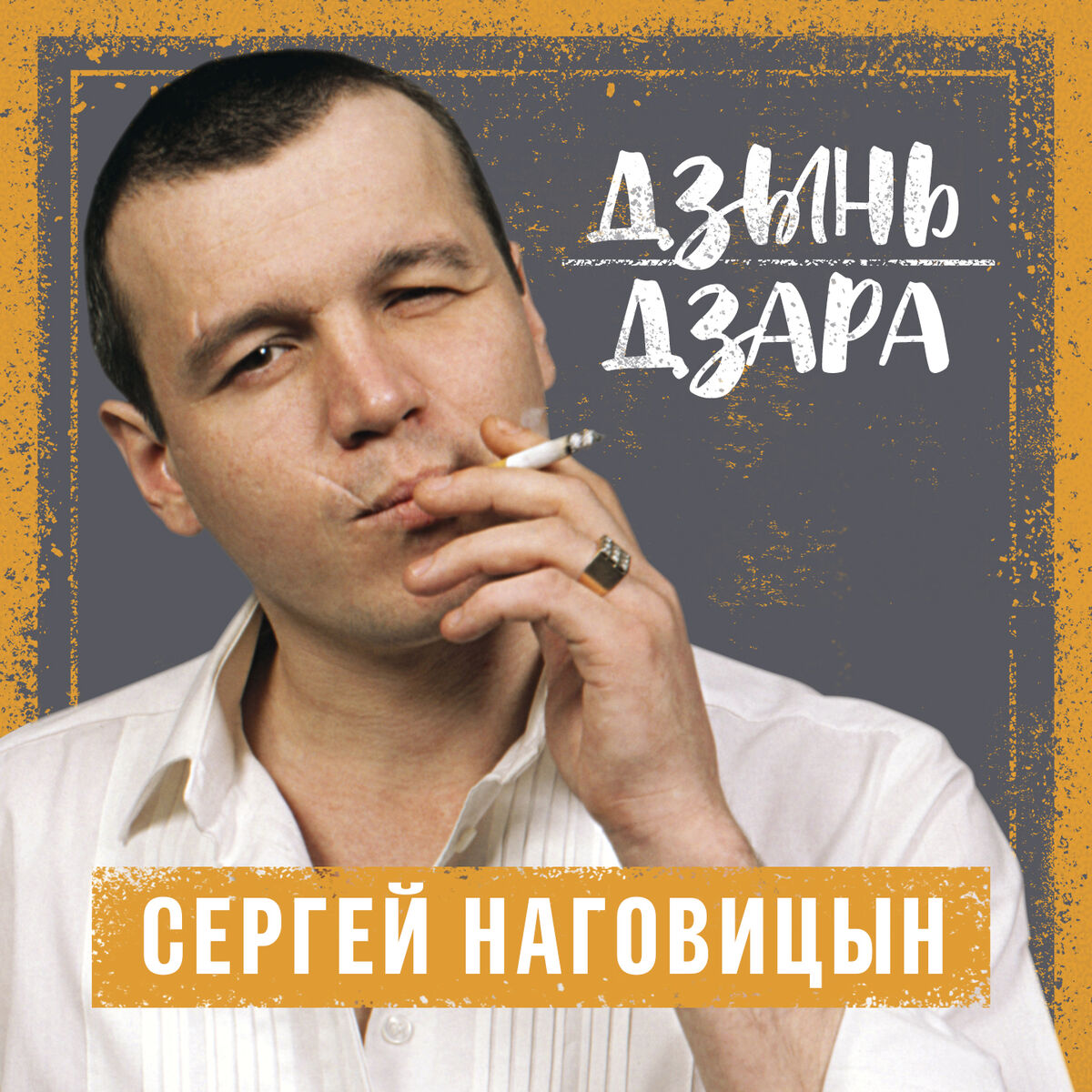 Сергей Наговицын: albums, songs, playlists | Listen on Deezer