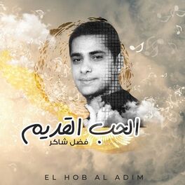 Album cover of الحب القديم