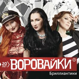 Album cover of Бриллиантики