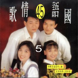 Album cover of 國語情歌45 (5)