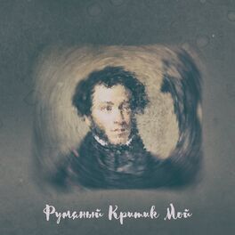 Album cover of Румяный критик мой