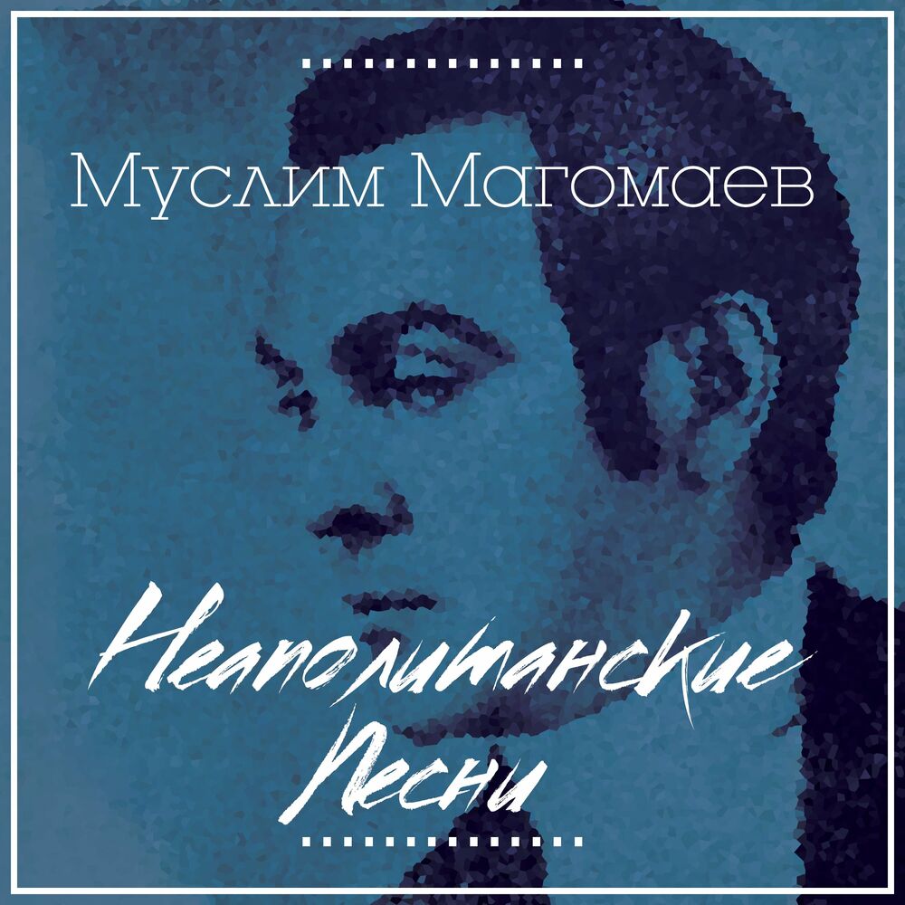 Колесо магомаев слушать. Магомаев Чертово колесо. М. Магомаев Морячок.