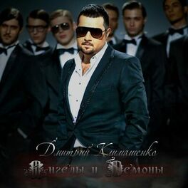 Album cover of Ангелы и демоны