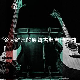 Album cover of 令人難忘的原聲古典吉他樂曲