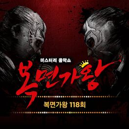 Album cover of MASK SINGER 118th