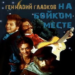 Album cover of На бойком месте (Из к/ф 