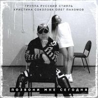 Русский Стиль Музыка Пахомов Олег