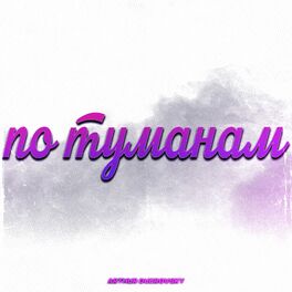 Album cover of По туманам