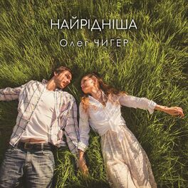 Album cover of Найрідніша
