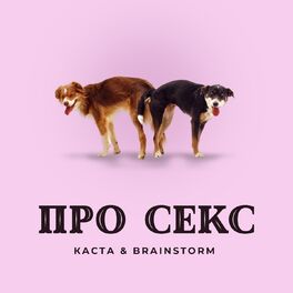 Album cover of Про секс