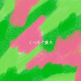 Album cover of くつろぐ愛犬
