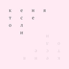 Album cover of Кто если не я