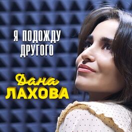 Album cover of Я подожду другого