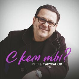 Album cover of С кем ты?
