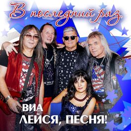 ВИА "Лейся Песня" - Обручальное Кольцо: Listen With Lyrics | Deezer