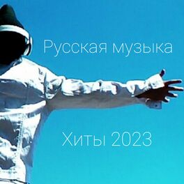 Album cover of Хиты 2023