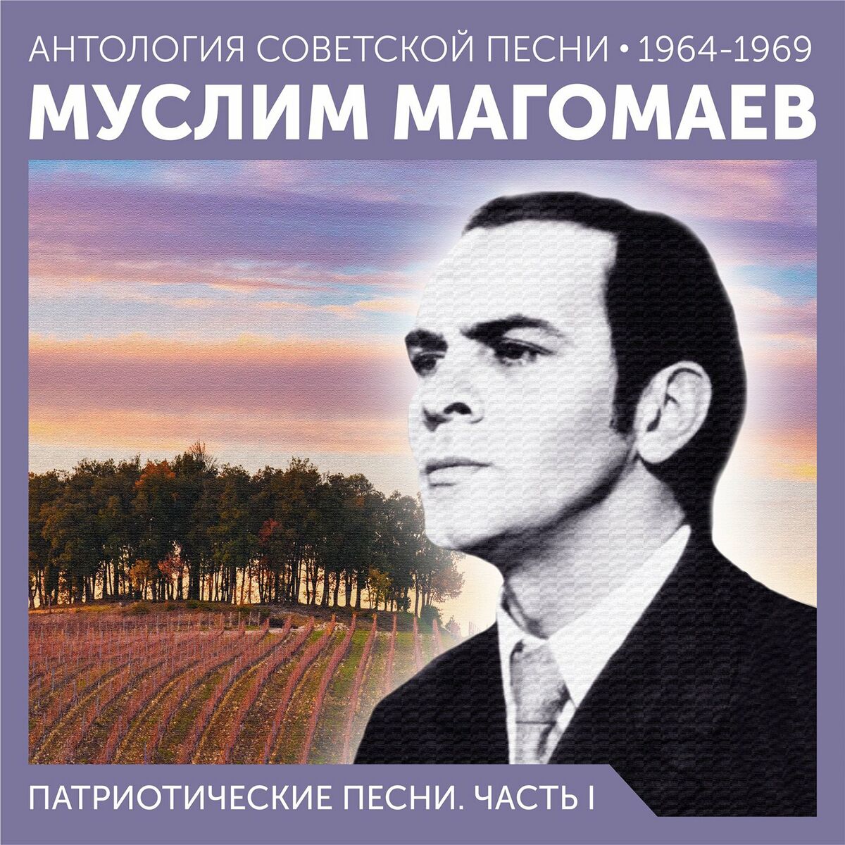 Муслим Магомаев - Синяя вечность: тексты и песни | Deezer