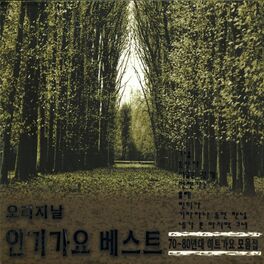 Album cover of 오리지날 인기가요 베스트