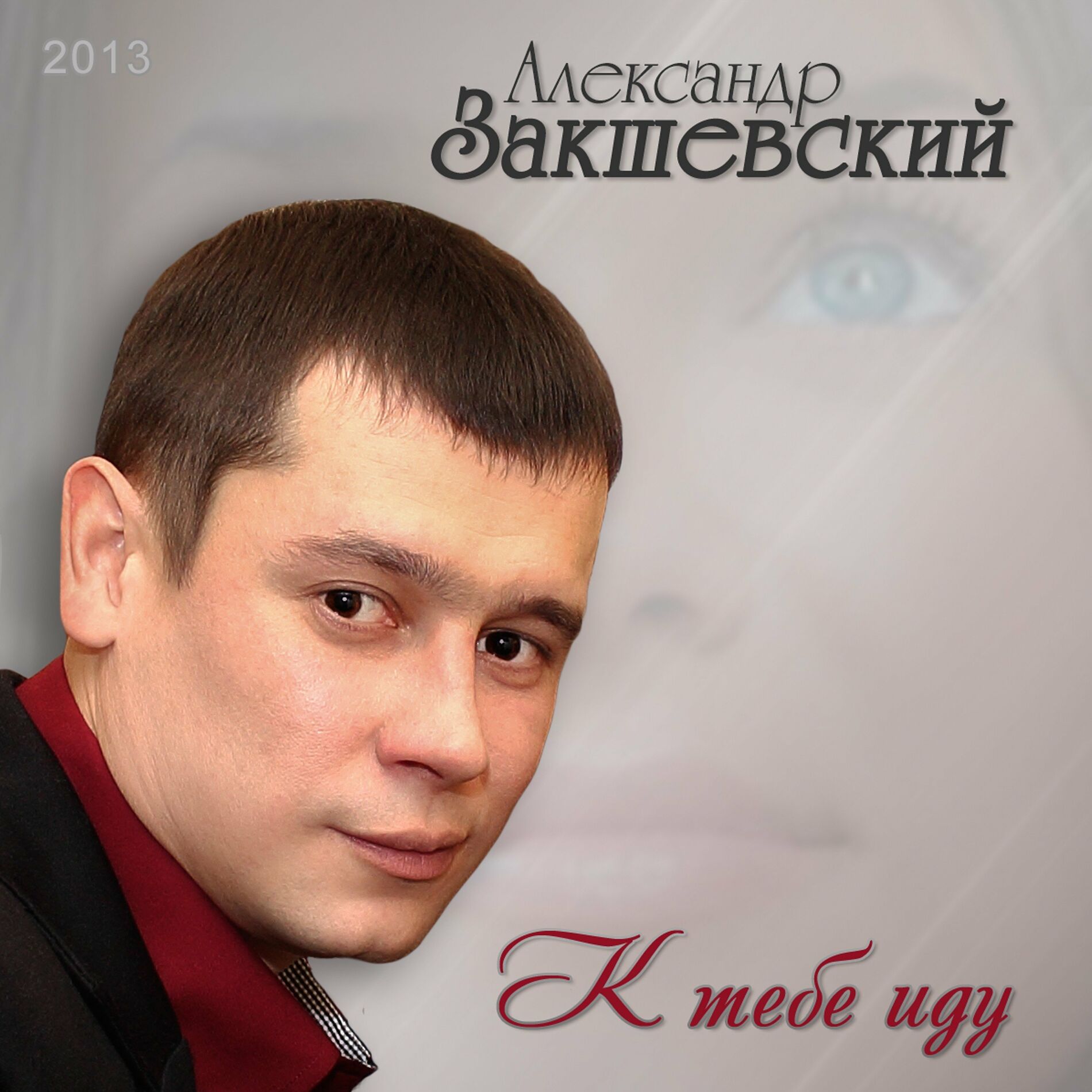 Александр Закшевский: albums, songs, playlists | Listen on Deezer