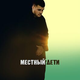Album cover of Дети