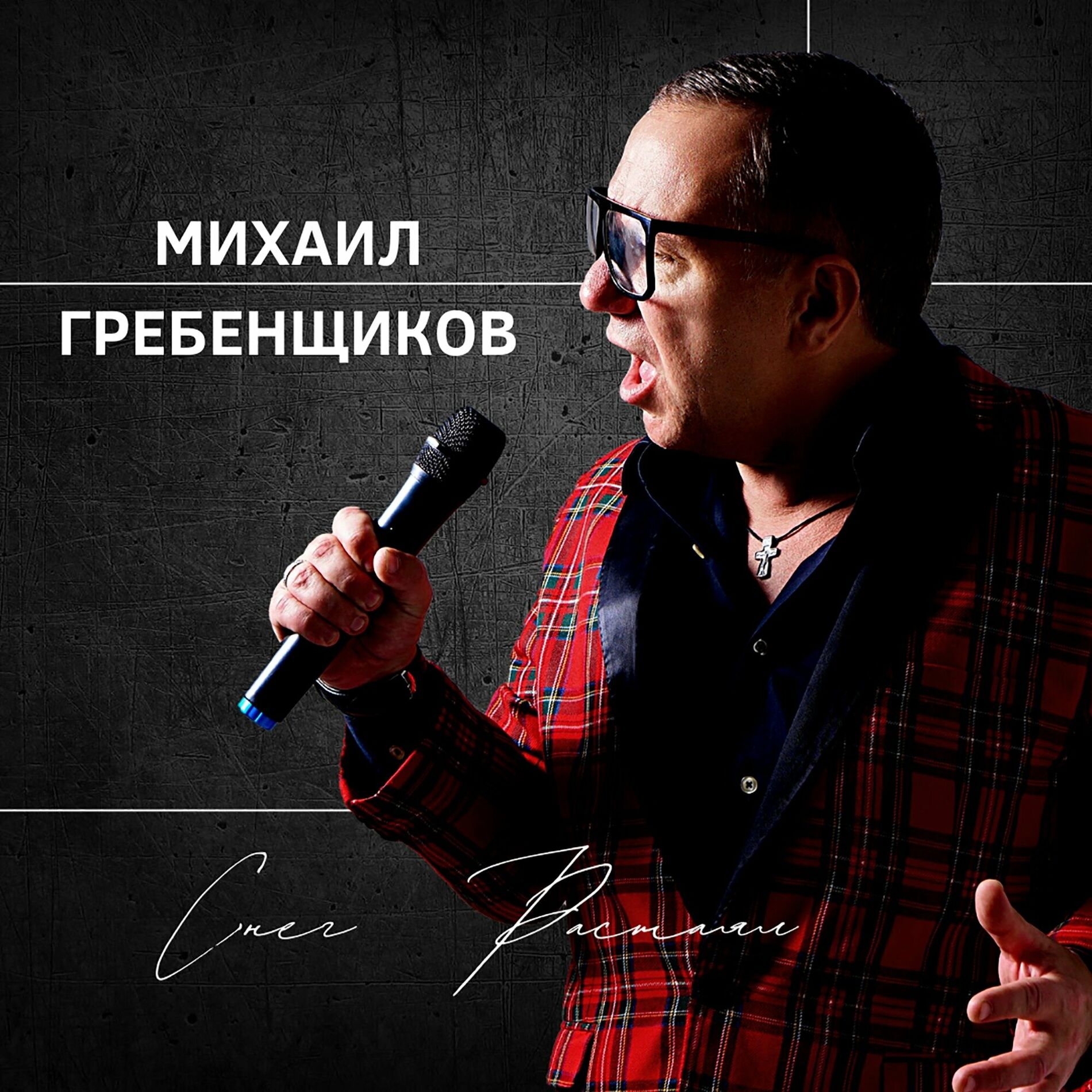 Михаил Гребенщиков: альбомы, песни, плейлисты | Слушайте на Deezer